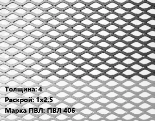 Лист просечно-вытяжной 4 1х2.5 Марка: ПВЛ 406